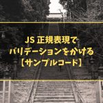 JS 正規表現でバリデーションをかける【サンプルコード】