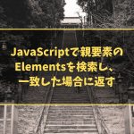 JavaScriptで親要素のElementsを検索し、一致した場合に返す