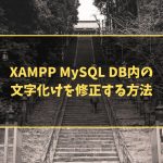 XAMPP MySQL DB内の文字化けを修正する方法