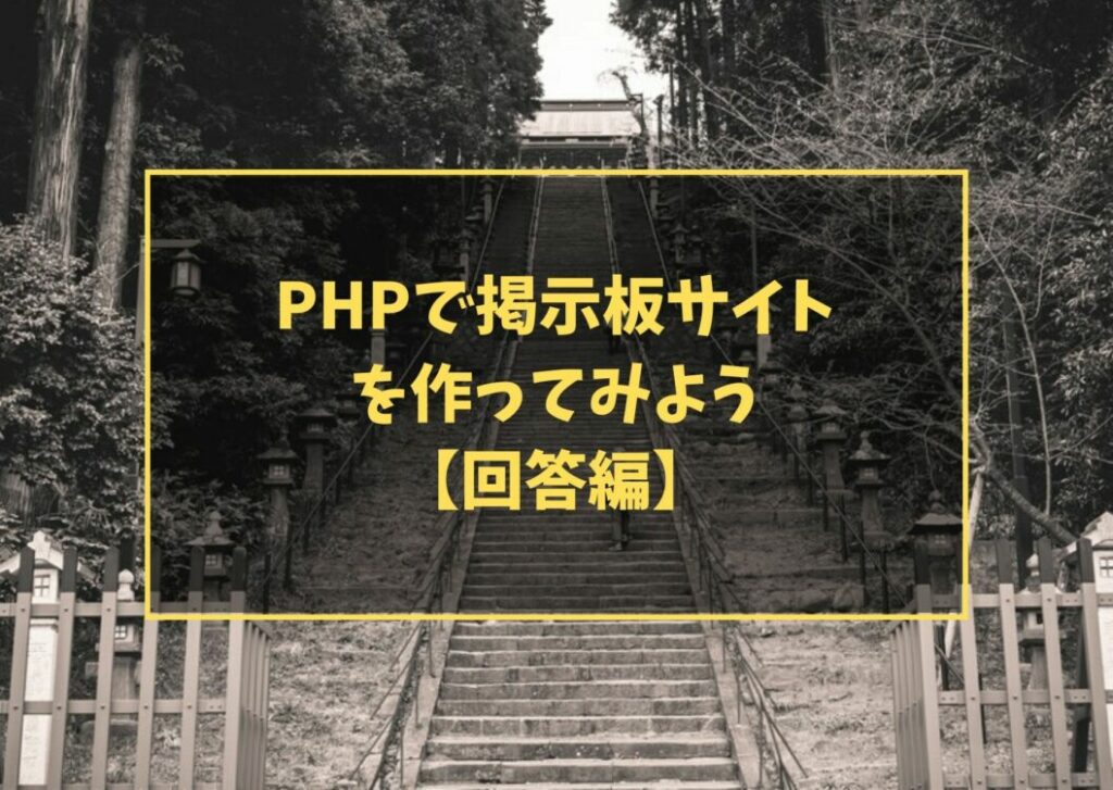 PHPで掲示板サイトを作ってみよう【回答編】