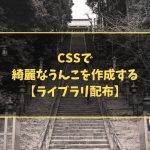 CSSで綺麗なうんこを作成する【ライブラリ配布】