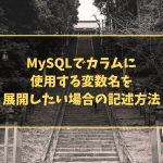 MySQLでカラムに使用する変数名を展開したい場合の記述方法