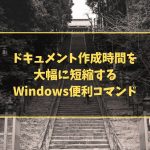 ドキュメント作成時間を大幅に短縮するWindows便利コマンド