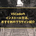 VSCodeのインストール方法、おすすめのプラグイン紹介