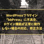 WordPressプラグイン「bbPress」に不具合、ログイン機能が正常に動作しない場合の対応、修正方法