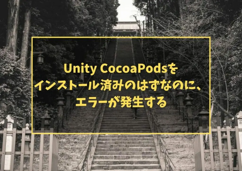 Unity CocoaPodsを インストール済みのはずなのに、 エラーが発生する