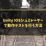Unity IOSシュミレーターで動作テストを行う方法