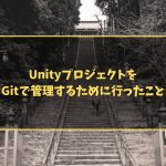 UnityプロジェクトをGitで管理するために行ったこと