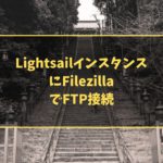 LightsailインスタンスにFilezillaでFTP接続