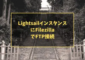 LightsailインスタンスにFilezillaでFTP接続
