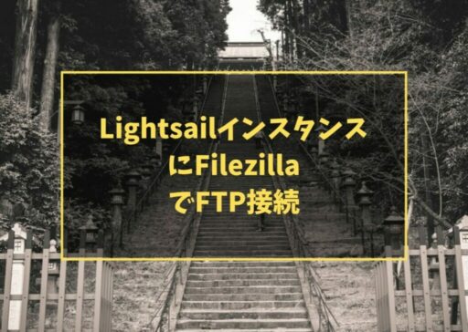 LightsailインスタンスにFilezillaでFTP接続