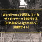 WordPressで運営しているサイトのサーバを移行する【お名前からLightsailへ】（複数サイト）