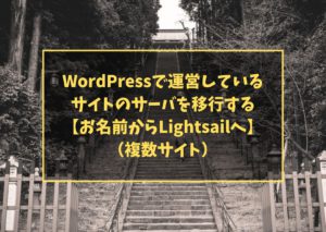 WordPressで運営しているサイトのサーバを移行する【お名前からLightsailへ】(複数サイト)