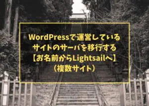 WordPressで運営しているサイトのサーバを移行する【お名前からLightsailへ】（複数サイト）