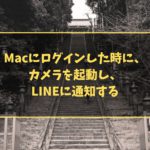 Macにログインした時に、カメラを起動し、LINEに通知する