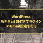 WordPress WP Mail SMTPプラグインのGmail設定を行う