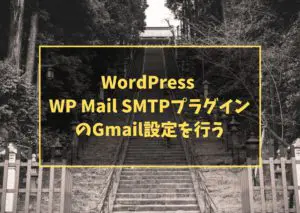 WordPress WP Mail SMTPプラグインのGmail設定を行う