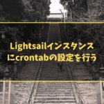 Lightsailインスタンスにcrontabの設定を行う