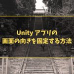 Unity アプリの画面の向きを固定する方法