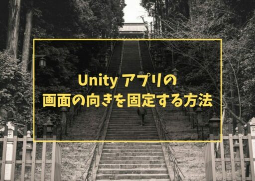 Unity アプリの画面の向きを固定する方法