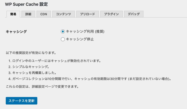 Wordpressでsuper Cacheプラグインが動作しない場合の対処方法