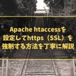 Apache htaccessを設定してhttps（SSL）を強制する方法を丁寧に解説