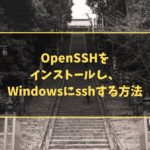 OpenSSHをインストールし、Windowsにsshする方法