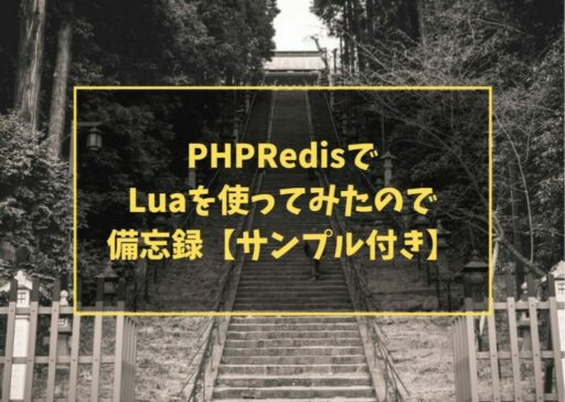 PHPRedisでLuaを使ってみたので備忘録【サンプル付き】