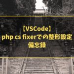 【VSCode】php cs fixerでの整形設定、備忘録