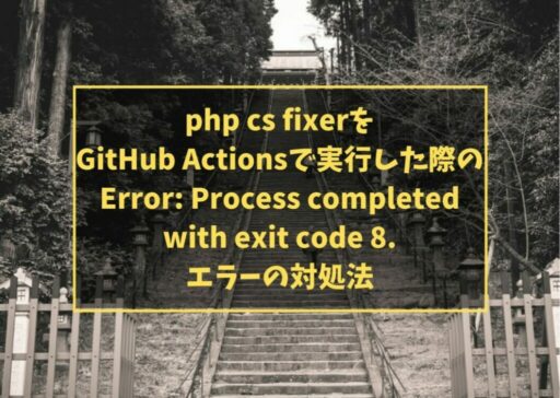 php cs fixerをGitHub Actionsで実行した際のError: Process completed with exit code 8.エラーの対処法