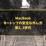 MacBook キートップの安全な外し方 第2, 3世代