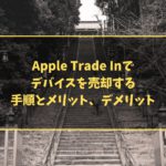 Apple Trade Inでデバイスを売却する手順とメリット、デメリット