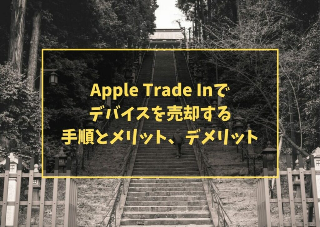 Apple Trade Inでデバイスを売却する手順とメリット、デメリット