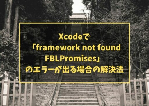 Xcodeで「framework not found FBLPromises」のエラーが出る場合の解決法