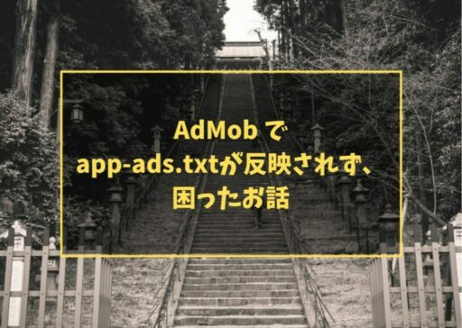 AdMob でapp-ads.txtが反映されず、困ったお話