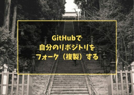 GitHubで自分のリポジトリをフォーク（複製）する