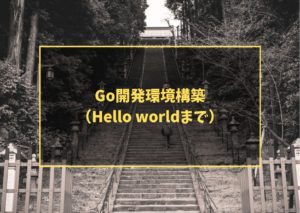 Go開発環境構築(Hello worldまで)