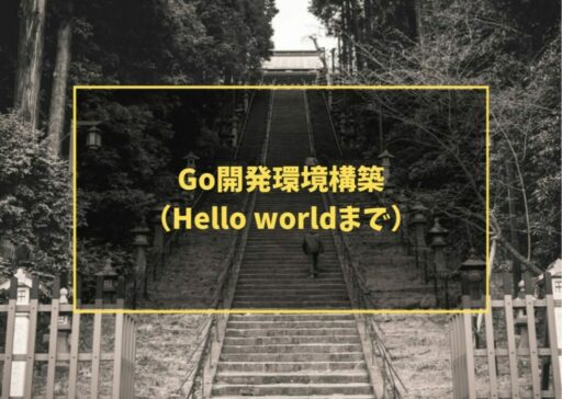 Go開発環境構築（Hello worldまで）