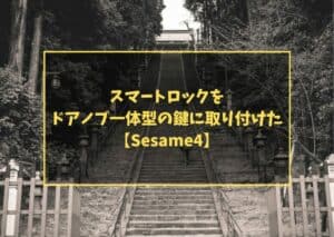 スマートロックをドアノブ一体型の鍵に取り付けた【Sesame4】