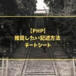 【PHP】推奨したい記述方法 チートシート
