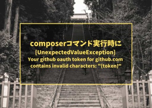 composerコマンド実行時に「[UnexpectedValueException] Your github oauth token for github.com contains invalid characters: "{token}"」