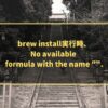 brew install実行時、No available formula with the name "".