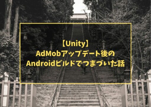 【Unity】AdMobアップデート後のAndroidビルドでつまづいた話