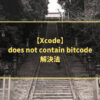 【Xcode】 does not contain bitcode 解決法