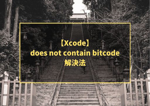 【Xcode】 does not contain bitcode 解決法