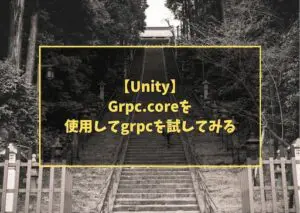 【Unity】Grpc.coreを使用してgrpcを試してみる