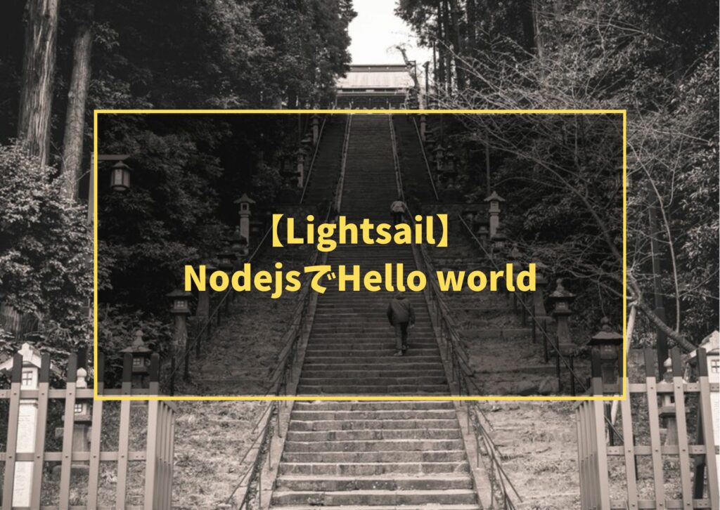 【Lightsail】NodejsでHello world