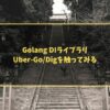 Golang DIライブラリUber-Go/Digを触ってみる