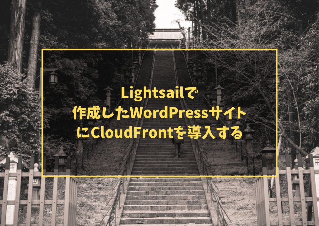 Lightsailで作成したWordPressサイトにCloudFrontを導入する