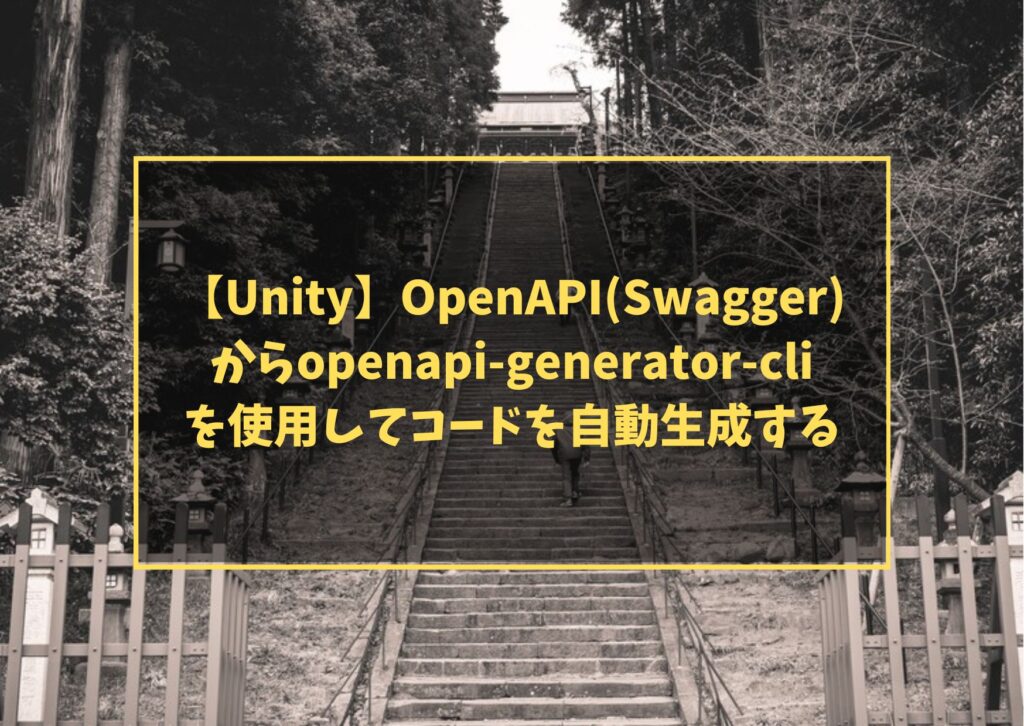 【Unity】OpenAPI(Swagger)からopenapi-generator-cliを使用してコードを自動生成する